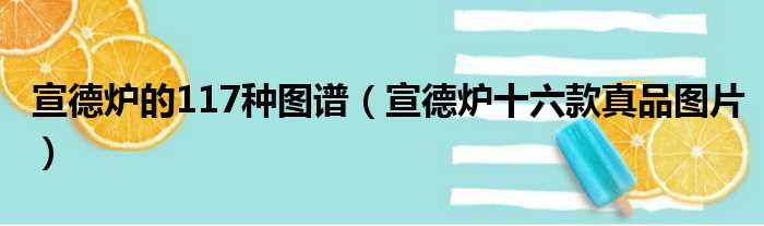 宣德炉的117种图谱 宣德炉十六款真品图片