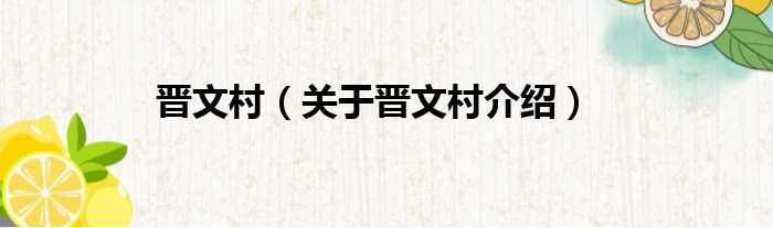 晋文村 关于晋文村介绍