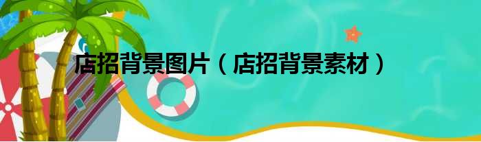 店招背景图片 店招背景素材