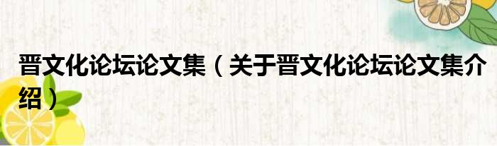 晋文化论坛论文集 关于晋文化论坛论文集介绍