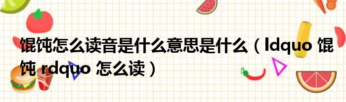 馄饨怎么读音是什么意思是什么 ldquo 馄饨 rdquo 怎么读