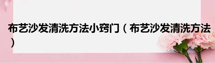 布艺沙发清洗方法小窍门 布艺沙发清洗方法