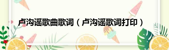 卢沟谣歌曲歌词 卢沟谣歌词打印