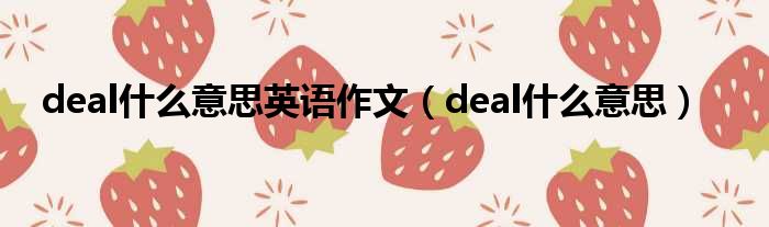 deal什么意思英语作文 deal什么意思