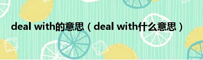 deal with的意思 deal with什么意思