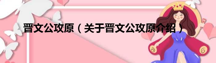 晋文公攻原 关于晋文公攻原介绍