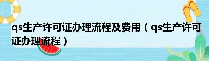 qs生产许可证办理流程及费用 qs生产许可证办理流程