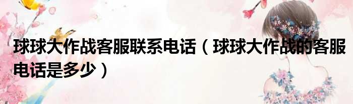 球球大作战客服联系电话 球球大作战的客服电话是多少