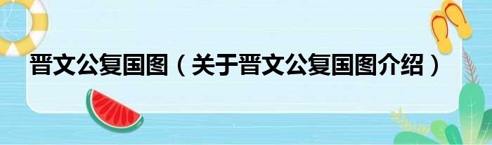 晋文公复国图 关于晋文公复国图介绍