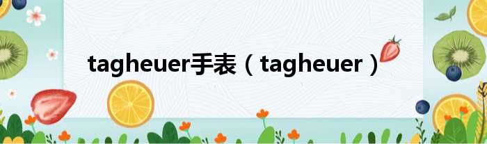 tagheuer手表 tagheuer