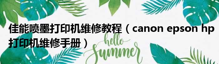 佳能喷墨打印机维修教程 canon epson hp打印机维修手册