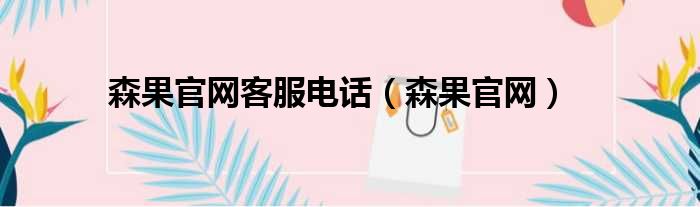 森果官网客服电话 森果官网