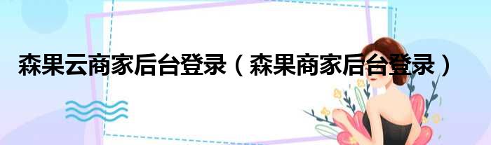 森果云商家后台登录 森果商家后台登录