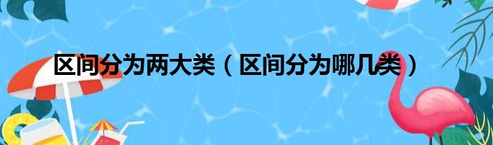 区间分为两大类 区间分为哪几类