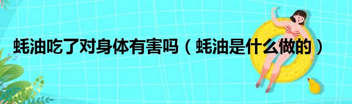 蚝油吃了对身体有害吗 蚝油是什么做的