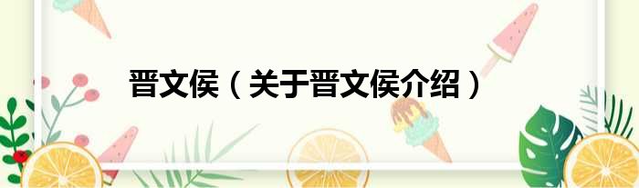 晋文侯 关于晋文侯介绍
