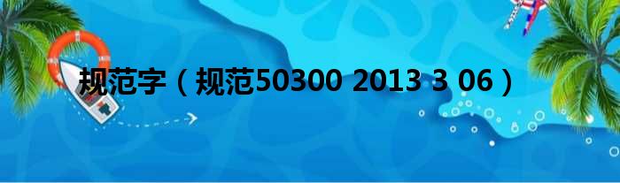 规范字 规范50300 2013 3 06