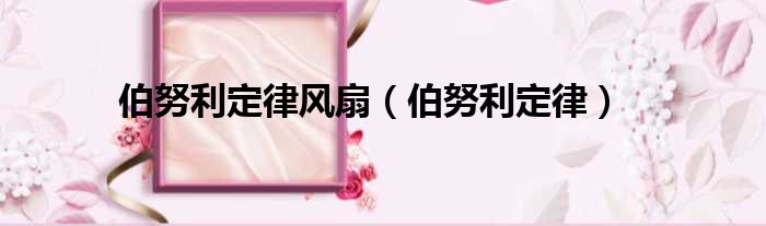 伯努利定律风扇 伯努利定律