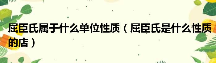 屈臣氏属于什么单位性质 屈臣氏是什么性质的店
