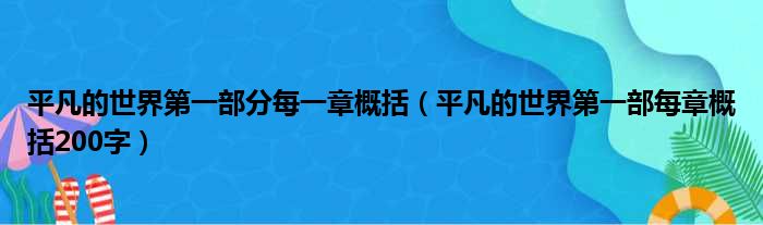 平凡的世界第一部分每一章概括 平凡的世界第一部每章概括200字