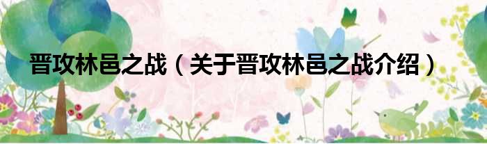 晋攻林邑之战 关于晋攻林邑之战介绍