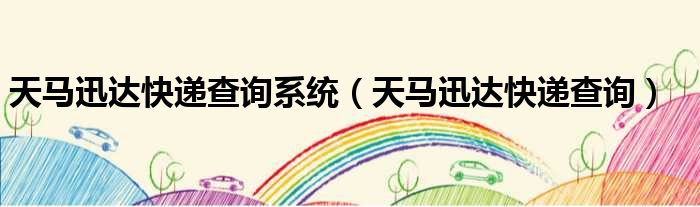 天马迅达快递查询系统 天马迅达快递查询