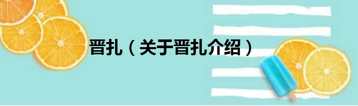 晋扎 关于晋扎介绍