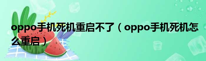 oppo手机死机重启不了 oppo手机死机怎么重启