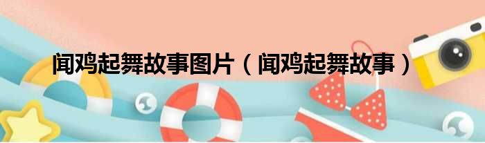 闻鸡起舞故事图片 闻鸡起舞故事