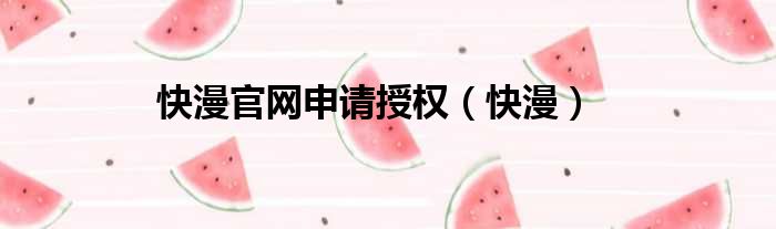 快漫官网申请授权 快漫