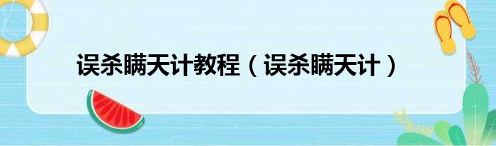 误杀瞒天计教程 误杀瞒天计