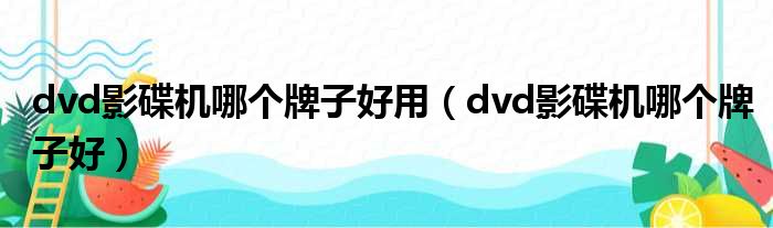 dvd影碟机哪个牌子好用 dvd影碟机哪个牌子好