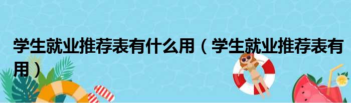 学生就业推荐表有什么用 学生就业推荐表有用
