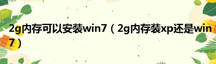 2g内存可以安装win7 2g内存装xp还是win7