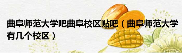 曲阜师范大学吧曲阜校区贴吧 曲阜师范大学有几个校区