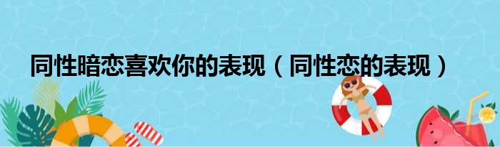 同性暗恋喜欢你的表现 同性恋的表现