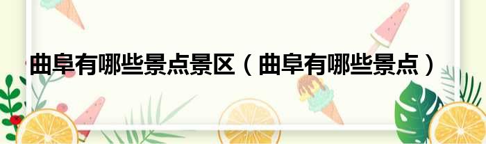曲阜有哪些景点景区 曲阜有哪些景点