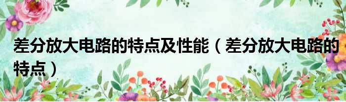 差分放大电路的特点及性能 差分放大电路的特点