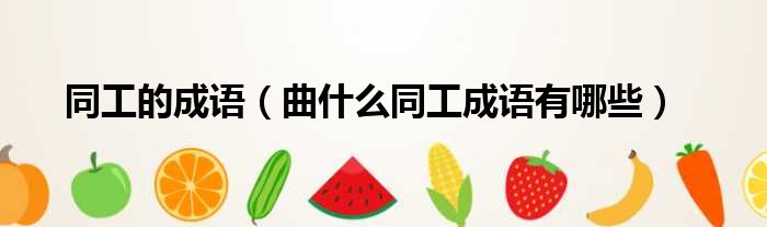 同工的成语 曲什么同工成语有哪些