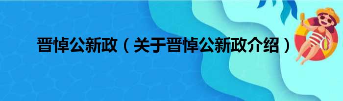 晋悼公新政 关于晋悼公新政介绍
