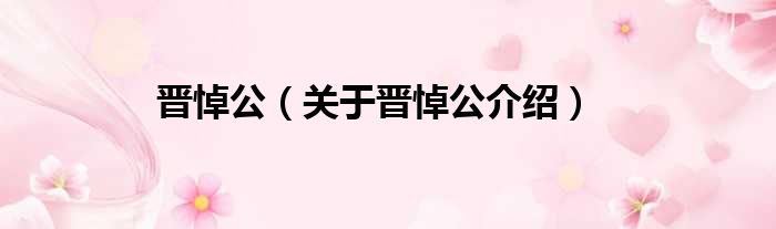 晋悼公 关于晋悼公介绍