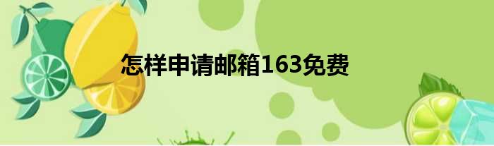 怎样申请邮箱163免费