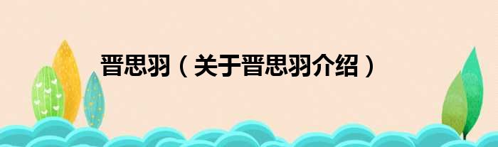 晋思羽 关于晋思羽介绍
