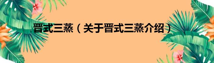 晋式三蒸 关于晋式三蒸介绍
