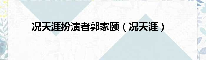 况天涯扮演者郭家颐 况天涯