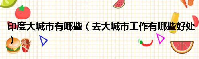 印度大城市有哪些 去大城市工作有哪些好处