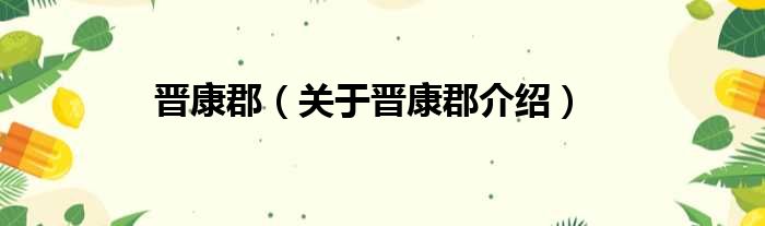 晋康郡 关于晋康郡介绍