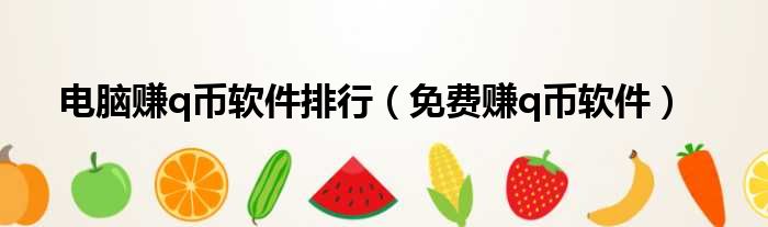 电脑赚q币软件排行 免费赚q币软件