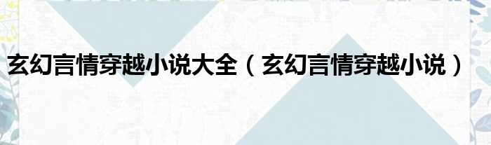 玄幻言情穿越小说大全 玄幻言情穿越小说