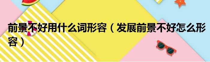 前景不好用什么词形容 发展前景不好怎么形容
